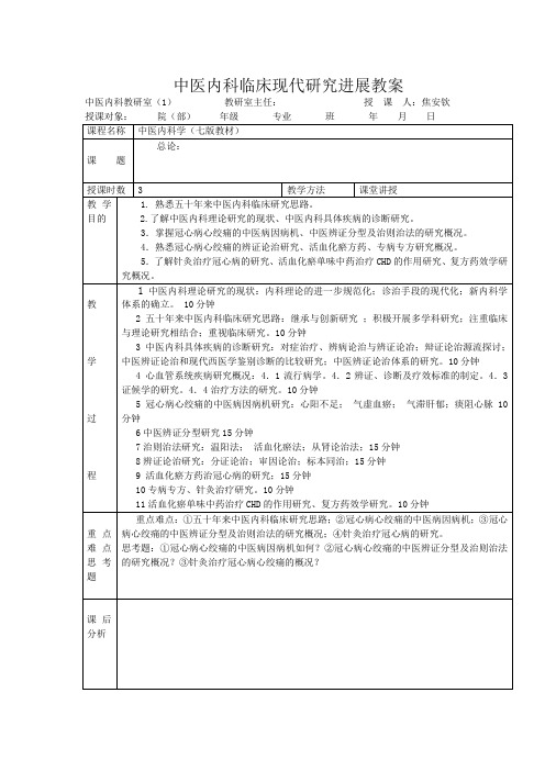 中医内科临床现代研究进展教案