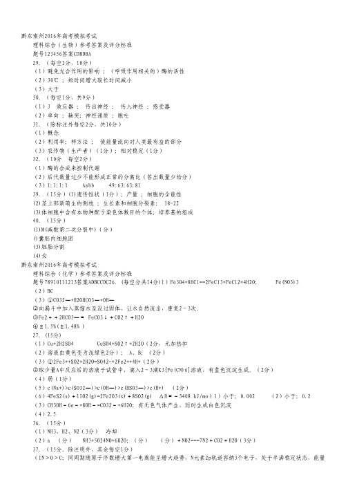 贵州省黔东南州2016届高考模拟考试理综试卷(扫描版).pdf