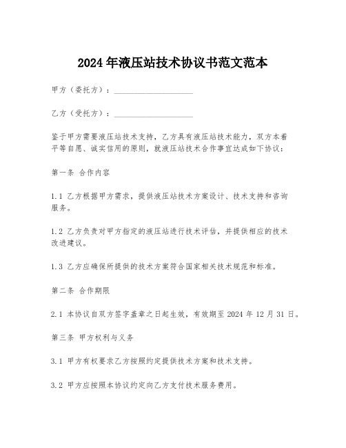 2024年液压站技术协议书范文范本