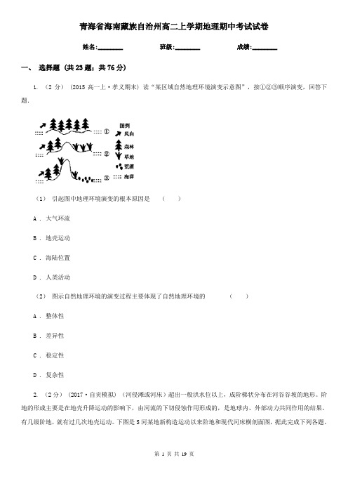 青海省海南藏族自治州高二上学期地理期中考试试卷