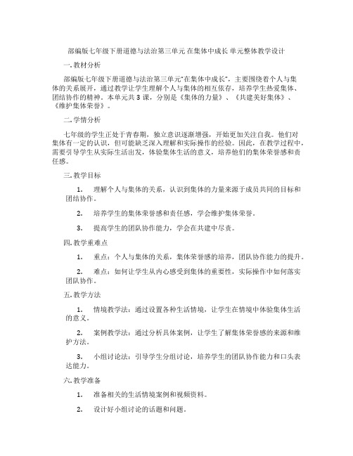 部编版七年级下册道德与法治第三单元 在集体中成长 单元整体教学设计