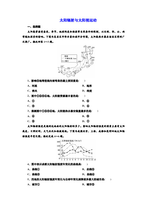 2022届高中地理一轮复习训练题：太阳辐射与太阳视运动