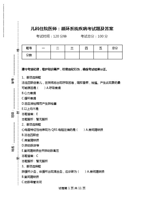 儿科住院医师：循环系统疾病考试题及答案.doc