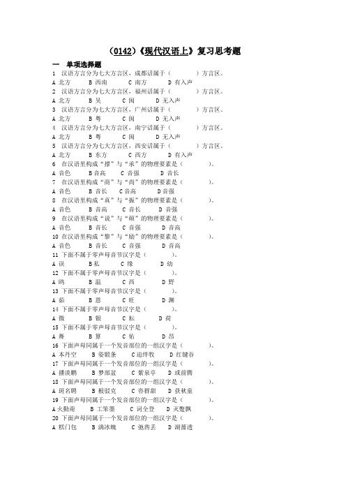 (0142)现代汉语上复习思考题