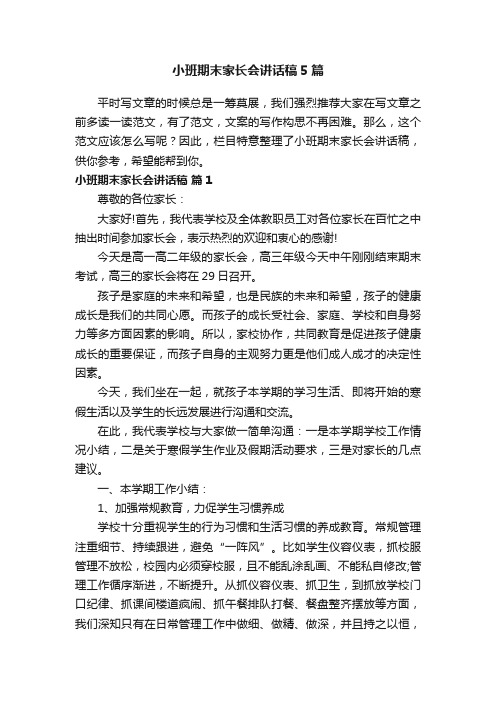 小班期末家长会讲话稿5篇