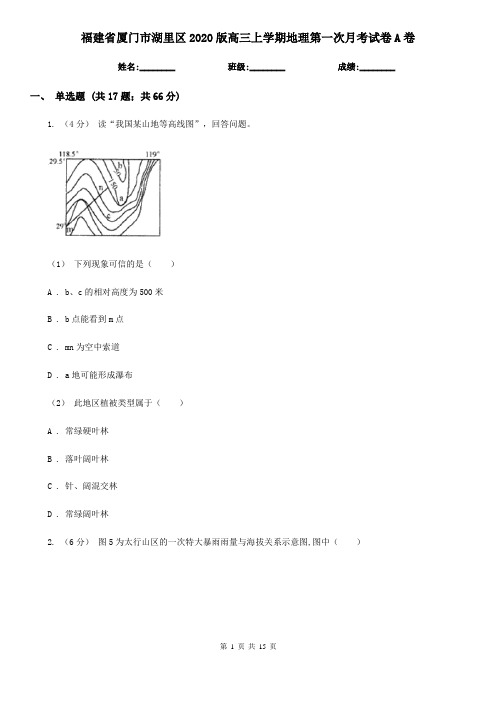 福建省厦门市湖里区2020版高三上学期地理第一次月考试卷A卷