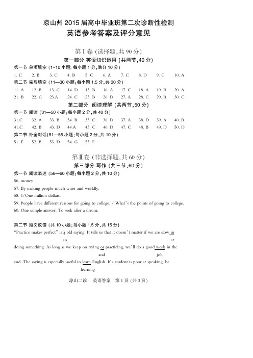 四川凉山州2015届高中毕业班第二次诊断性测试 英语答案