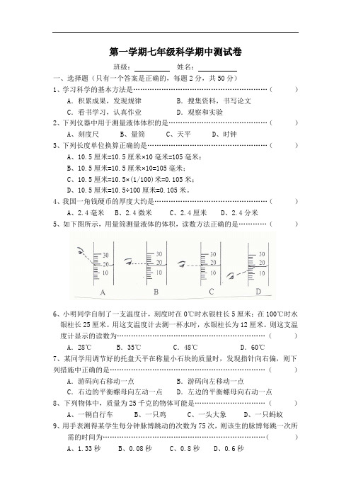 浙教版科学七年级第一学期七年级期中测试卷附参考答案