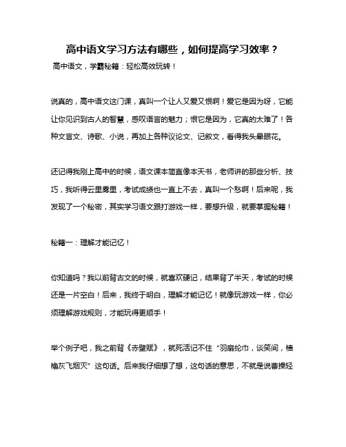 高中语文学习方法有哪些,如何提高学习效率？