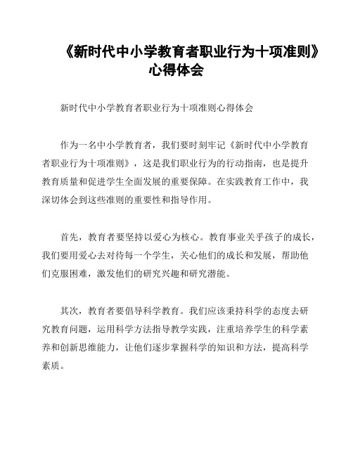 《新时代中小学教育者职业行为十项准则》心得体会