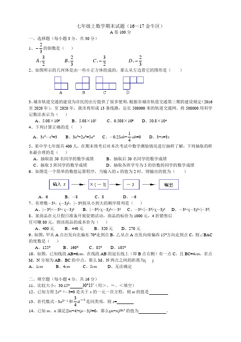 2016_2017四川省成都市金牛区期末考试七年级上数学试题与答案(word版)