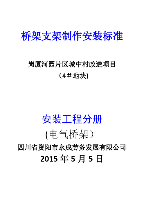 桥架支架制作安装施工方案