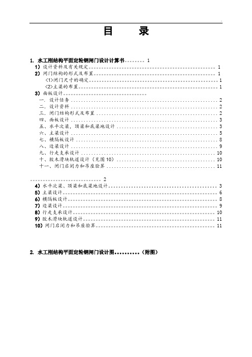 平面定轮钢闸门设计