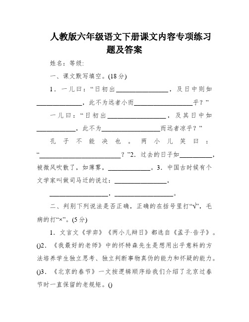 人教版六年级语文下册课文内容专项练习题及答案