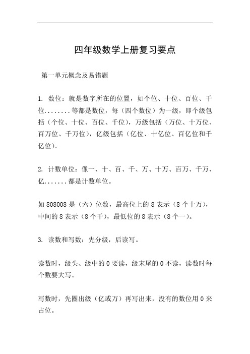 四年级数学上册复习要点