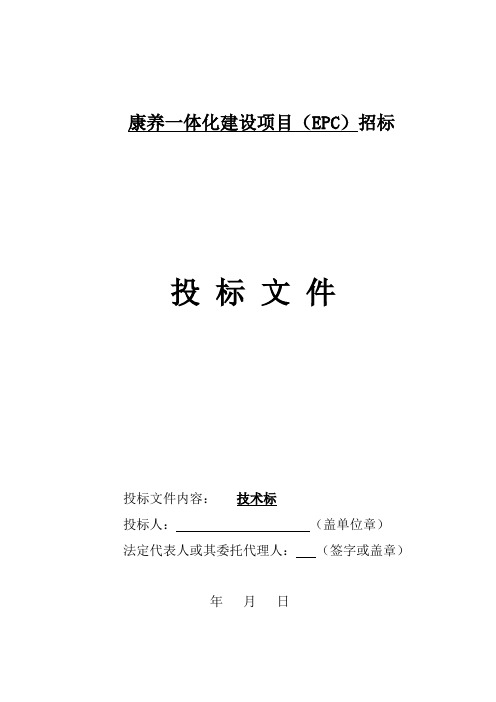 康养一体化建设项目(EPC)(承包人建议书、承包人实施方案)