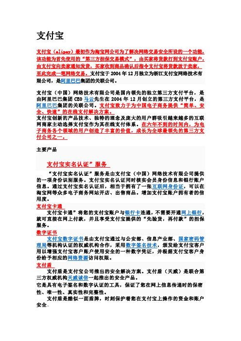 支付宝、财付通、首信易支付、百付宝、快钱、银联在线以上六种网上电子支付手段所提供服务产品的异同