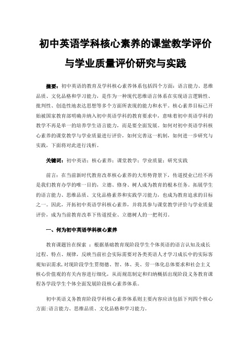 初中英语学科核心素养的课堂教学评价与学业质量评价研究与实践