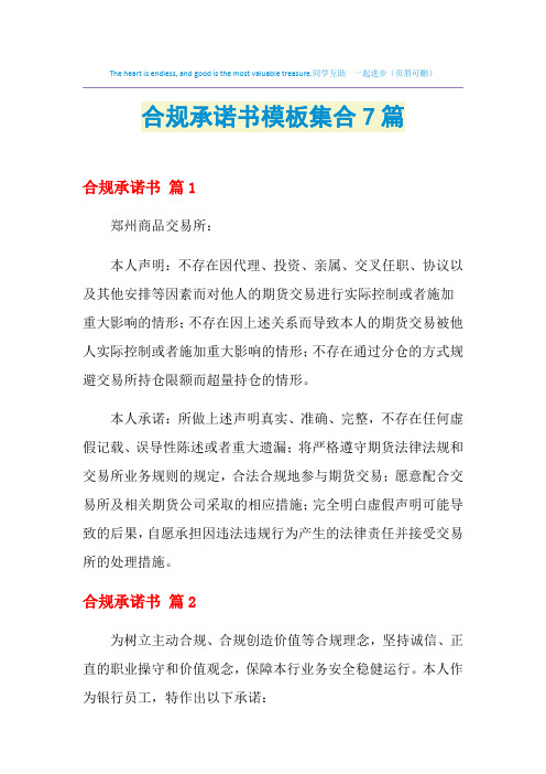 合规承诺书模板集合7篇