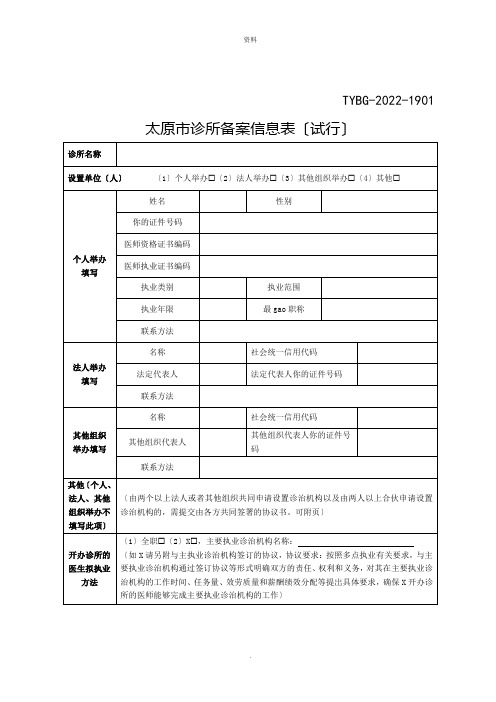 诊所备案信息表(试行)(2022版)