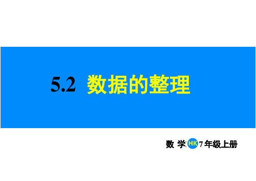 沪科版(2024)七年级数学上册课件 5.2 数据的整理