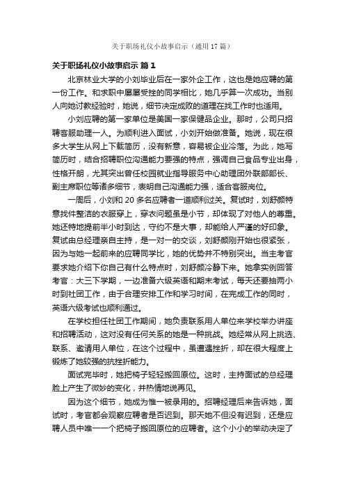 关于职场礼仪小故事启示（通用17篇）