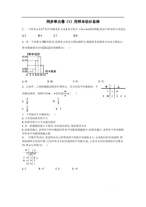 2019-2020学年高一数学北师大版必修3同步单元卷：(5)用样本估计总体 