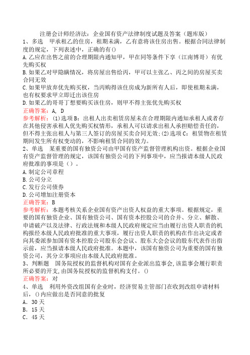 注册会计师经济法：企业国有资产法律制度试题及答案(题库版)