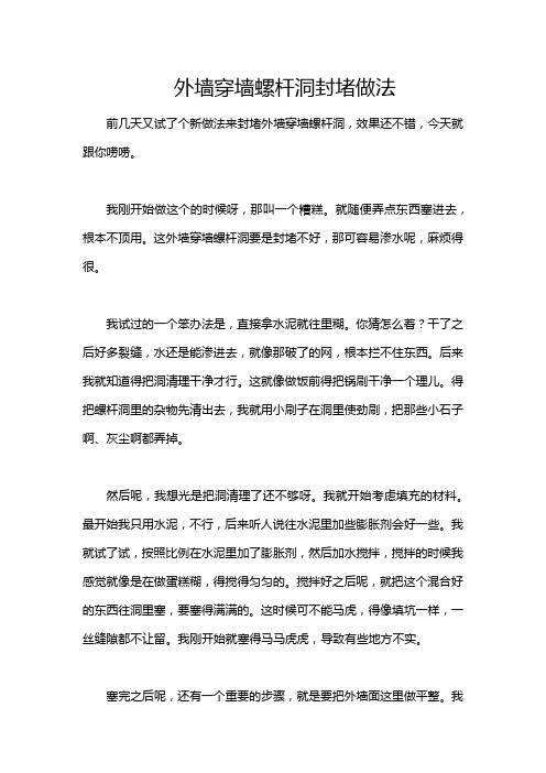 外墙穿墙螺杆洞封堵做法