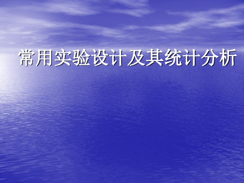 实验设计及其统计分析