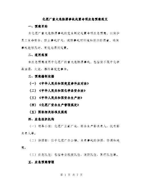 化肥厂重大危险源事故处置专项应急预案范文（2篇）