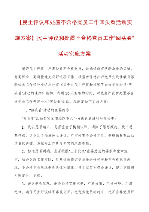 【民主评议和处置不合格党员工作回头看活动实施方案】民主评议和处置不合格党员工作“回头看”活动实施方案