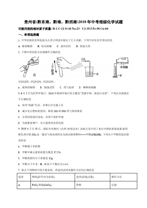 精品解析：贵州省(黔东南,黔南,黔西南)2018年中考理综化学试题(原卷版)