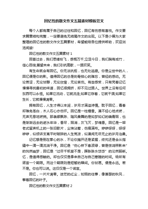 回忆性的散文作文五篇素材模板范文