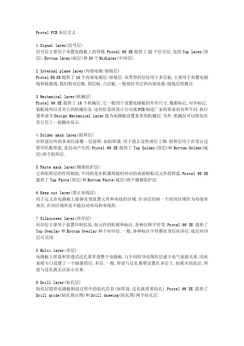 Protel99se PCB各层含义