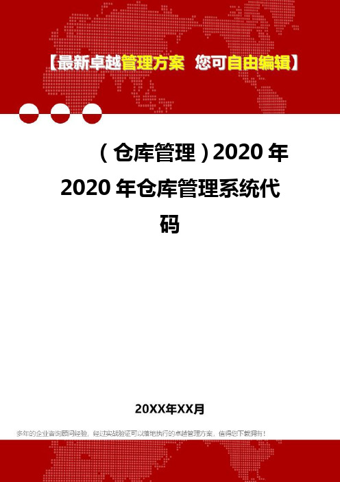 2020(仓库管理)2020年2020年仓库管理系统代码