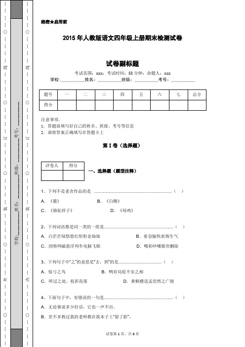 2015年人教版语文四年级上册期末检测试卷