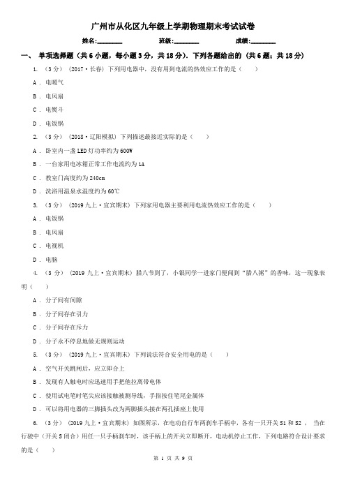 广州市从化区九年级上学期物理期末考试试卷