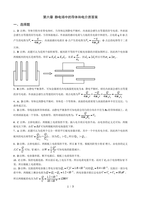 静电场中导体与电介质答案