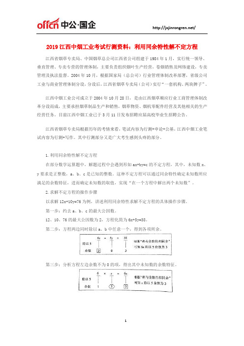 2019江西中烟工业考试行测资料：利用同余特性解不定方程