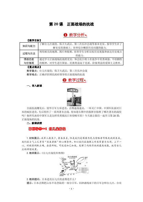 部编版八年级历史上册第20课《正面战场的抗战》优质教案