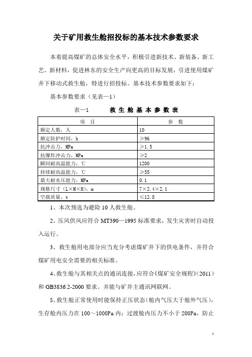 关于矿用救生舱招投标的基本技术参数要求