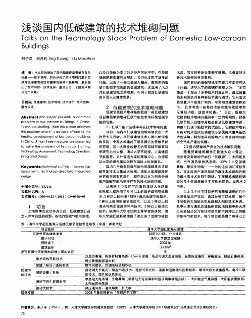 浅谈国内低碳建筑的技术堆砌问题