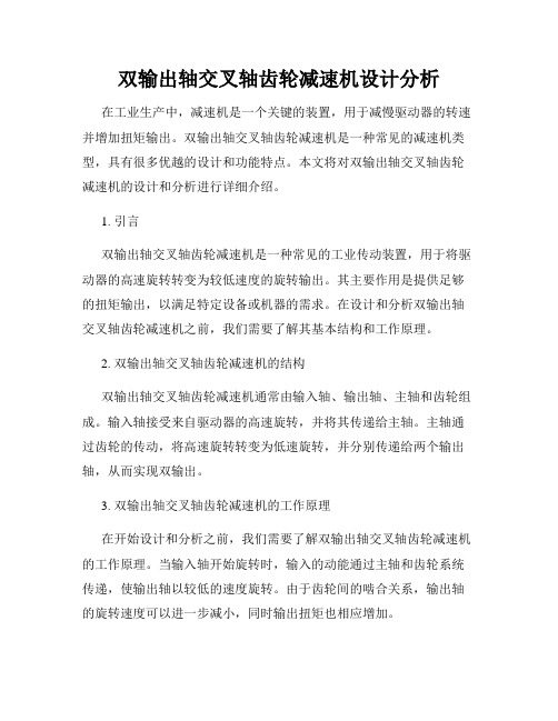 双输出轴交叉轴齿轮减速机设计分析