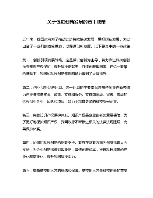 关于促进创新发展的若干政策