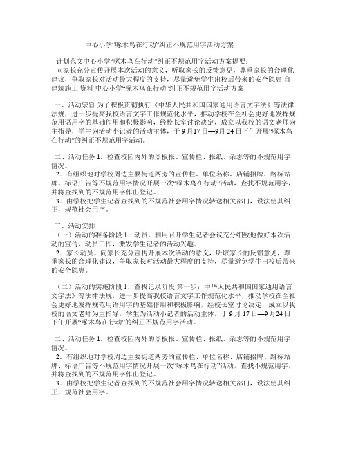 中心小学“啄木鸟在行动”纠正不规范用字活动方案