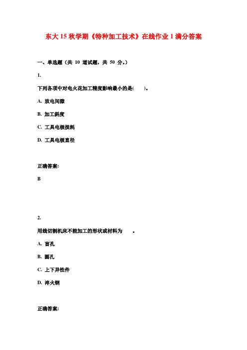 东大15秋学期《特种加工技术》在线作业1满分答案