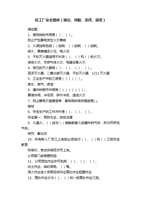 化工厂安全题库（填空、判断、选择、简答）