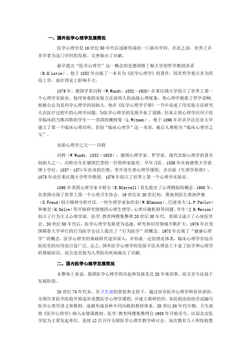 医学心理学简史