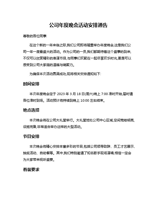 公司年度晚会活动安排通告